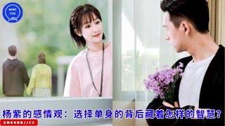 Yang Zi’s view on love: What kind of wisdom is hidden behind choosing to be single?