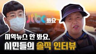 KBS대전총국이 직접 들어봤다! 지역뉴스에 대한 시민의 생각은?