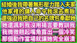 結婚後我帶著無形壓力踏入夫家，他家裡的傭人命令我滾去煮飯，還強迫我把自己的名牌包奉獻她，她還諷刺我沒用揚言要教訓我，我微微翹起嘴角露出一個冷笑，那個動作當場就讓她完全崩潰！#情感故事 #花開富貴