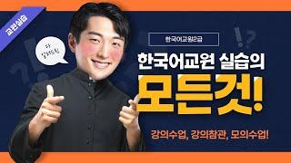 한국어교원2급 실습 영상 하나면 완벽이해!