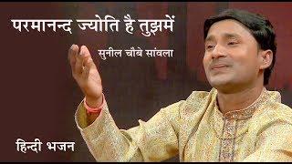 परमानन्द ज्योति है तुझमें | सुनील चौबे सांवला I Parmanand Jyoti Hai Tujhme | Sunil Chaubey Sanwala