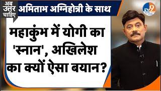 AbUttarChahiye: महाकुंभ में योगी का 'स्नान', अखिलेश यादव का क्यों ऐसा बयान? I Mahakumbh I