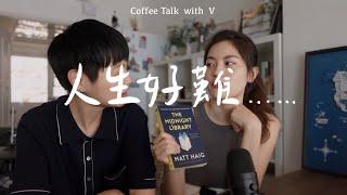 當你對人生迷惘或懊悔時，不妨閱讀這本書《午夜圖書館》Coffee Talk ep17