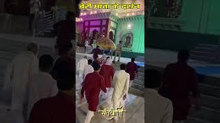 बेरी वाली माता के दर्शन  #berivalimata #shorts