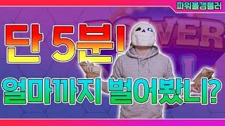 파워볼 5분마다 버는데? 확실하게 돈을버는방법