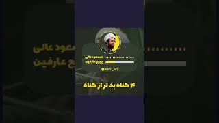 ۴ گناه بدتر از گناه | استاد عالی #مسعود_عالی #جت_الاسلام_عالی #عالی #استادعالی #گناه