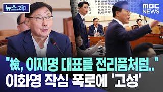 "檢, 이재명 대표를 전리품처럼.."  이화영 작심 폭로에 '고성' [뉴스.zip/MBC뉴스]