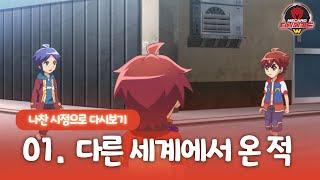 [터닝메카드w] 나찬 시점으로 다시보기 - 1화, 다른 세계에서 온 적