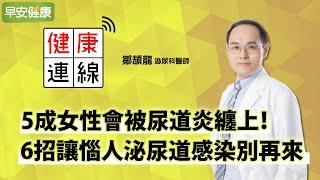 5成女性會被尿道炎纏上！6招讓惱人泌尿道感染別再來︱鄒頡龍 泌尿科醫師【早安健康】