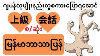 上級会話　上級集ဂျပန်လူမျိုးနည်းတူစကားပြောနိုင်ပြီလား? Japanese Speaking Beginner/Intermediate/Advance