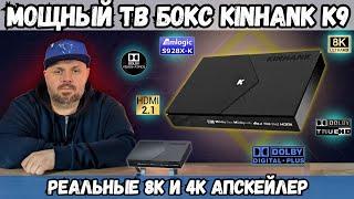 МОЩНЫЙ ТВ БОКС KINHANK K9. РЕАЛЬНЫЕ 8К. DOLBY VISION И HDR10+. ПОДДЕРЖКА BD МЕНЮ