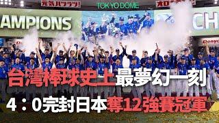 台灣棒球史上最夢幻一刻    4：0完封日本奪12強賽冠軍【央廣新聞】