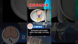 치질 자연치료 꿀팁