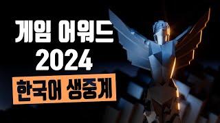  더 게임 어워드 2024 같이 보기 - 한국어 동시통역