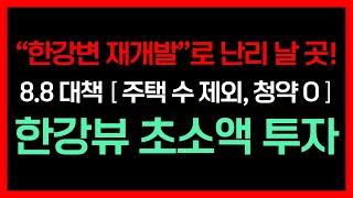 도심 교통 접근성 만점! 활발한 개발 사업으로 20억대 신축 고가 아파트 들어서고 있는 서울의 이곳! 강북 최고의 한강뷰와 시티뷰를 동시에 가지고 있는 이곳을 주목하라!