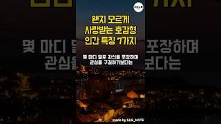 왠지 모르게 사랑받는 호감형 인간 특징 6가지 #좋은글 #명언모음 #명언