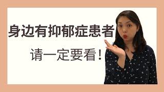 如何帮助关怀抑郁症患者