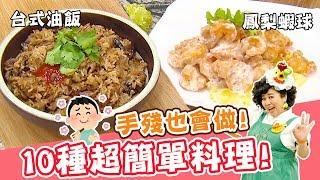 手殘也會！10道適合新手的簡單家常料理！｜皮蛋炒豆腐 台式油飯｜焦志方 林美秀｜料理｜食譜｜DIY