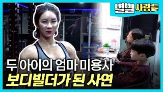 두 아이의 엄마 미용사가 보디빌더를 도전하게 된 사연은?! [ 별별사람들 ] 20190504