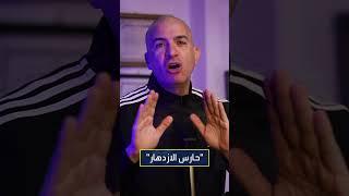 حارس الازدهار ضد اليمن    #إتعلم_مع_عطية #Dr_Attia_د_عطية