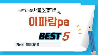 이파람pa 찾으세요? 추천 리뷰 TOP5