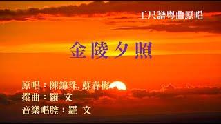 金陵夕照(工尺譜粵曲原唱)