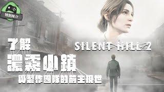 【特別推介】 心靈恐佈經典 《Silent Hill 2 Remake》 系列背景 及 製作團隊的前生與現世