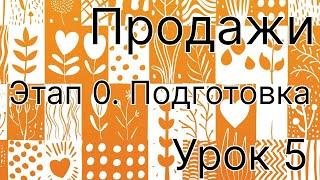 Продажи урок 5. Этап подготовка