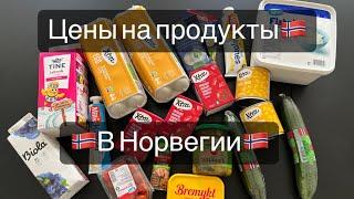 ЦЕНЫ НА ПРОДУКТЫ В НОРВЕГИИ 2023. МЫ БЫЛИ В ШОКЕ С ЦЕН