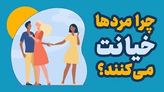 روانشناسی رابطه | چرا مردها در زندگی زناشویی خیانت می کنند؟