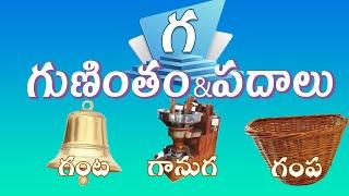 గ గుణింతాక్షర పదాలు | Ga gunintham & Guninthakshara Padalu | Ga Gunintham padalu in telugu