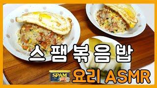 #요리브이로그 #요리asmr #요리유튜버 #홈쿡 #집밥 #스팸볶음밥 #스팸마요덮밥 #스팸먹방 #mukbang  #젊줌마 #주부요리브이로그 #주부일상브이로그 #출근길 #주부blog