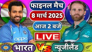 Live : India vs New Zealand Final ICC Champions Trophy Match | IND vs NZ | Live Cricket  #live