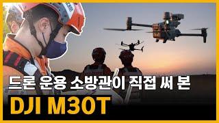 대한민국 소방드론 NO.1 허창식 소방관의 ' DJI Enterprise M30T' 드론 리뷰