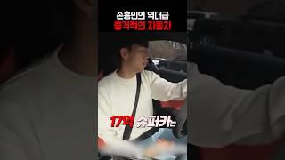 충격적이라는 손흥민 자동차 ㄷㄷ