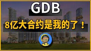 GDB : 8亿大合约是我的了！