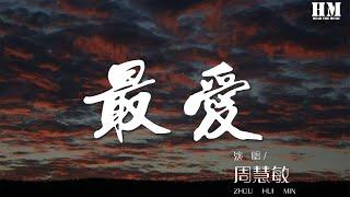 周慧敏 - 最愛『潮汐退和漲 月冷風和霜』【動態歌詞Lyrics】