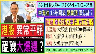 港股 異常平靜 醞釀大爆邊？/信達 離奇插水事件 有古怪？/瑞聲 反彈 倉位有料到？/比亞迪 大形態 再沖$300機率？/騰訊 火箭模式 有新動向？/2024-10-28