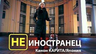 She learned Russian and wants to marry a Russian. Kanon Karita from Japan/"Not Foreigner"