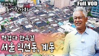 [김영철의 동네 한 바퀴] 익선동 다다익선 한옥길을 시작으로 인사동, 북촌으로 이어지는 한옥길을 돌아보며 동네에 사는 사람들의 이야기 ㅣ KBS 20180725 방송