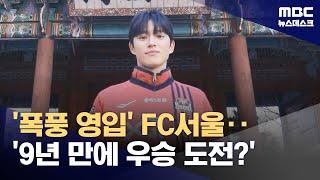 '폭풍 영입' FC서울‥'9년 만에 우승 도전?' (2025.01.02/뉴스데스크/MBC)