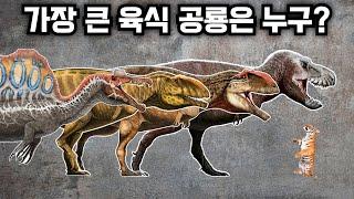 세상에서 가장 큰 육식 공룡은 누굴까?