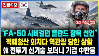 “FA-50 시비걸던 폴란드 항복 선언” 적폐청산 외치다 역관광 당한 상황 韓 전투기 신기술 보더니 기겁 中반응