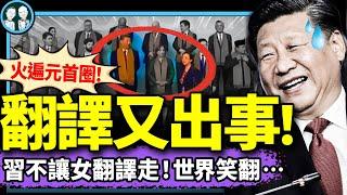 習近平女翻譯被強制離場？元首合影多了她！習竄訪遭川普鐵拳，又被英國首相當面懟；黨媒A股失業率齊翻車！（老北京茶馆/第1288集/2024/11/20）