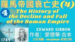 《羅馬帝國衰亡史》(卷四)"The History of the Decline and Fall of the Roman Empire"-愛德華·吉本(Edward Gibbon)-