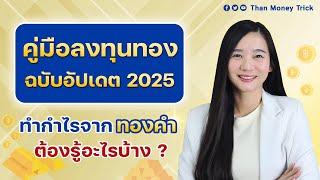 คู่มือลงทุนทอง ฉบับปี 2025 มือใหม่อยากทำกำไรจากทองคำ ห้ามพลาด I ซื้อ-ขายทองคำแท่ง ทำกำไร ช่วงขาขึ้น