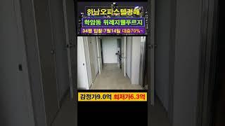 [하남오피스텔경매] 학암동 위례지웰푸르지오 34평 #부동산경매