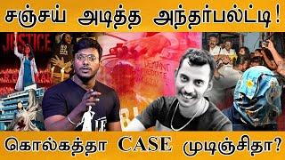 கொல்கத்தா CASE முடிஞ்சிதா? | Kolkata RG Kar issue | Sandip ghosh | Kolkata Police