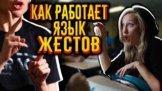 Как работает язык жестов?