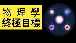 物理學的終極目標是什麽？掌握了萬有理論就是比牛頓愛因斯坦還牛的人 | 雅桑了嗎